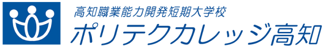 ポリテクカレッジ高知