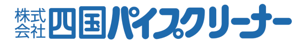 四国パイプクリーナー